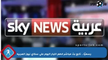 رسميًا.. تابع بث مباشر لأهم أخبار اليوم على سكاي نيوز العربية